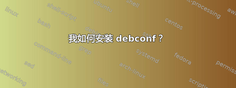 我如何安装 debconf？