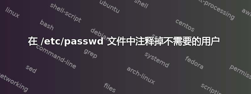 在 /etc/passwd 文件中注释掉不需要的用户