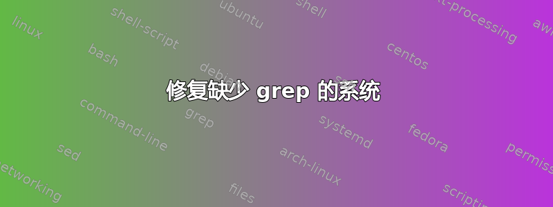 修复缺少 grep 的系统