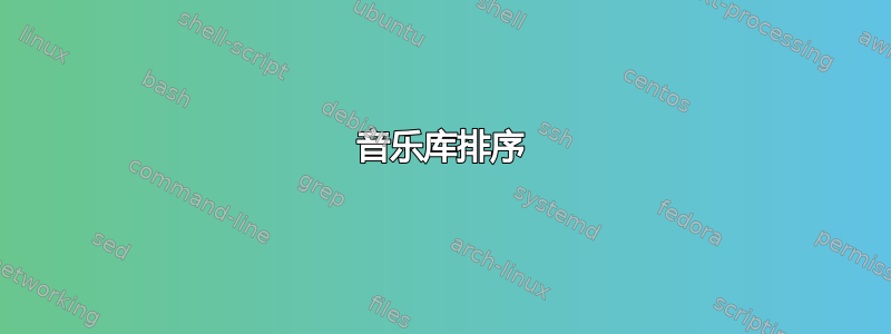 音乐库排序