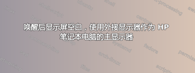 唤醒后显示屏空白，使用外接显示器作为 HP 笔记本电脑的主显示器