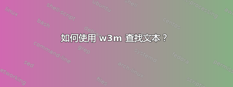 如何使用 w3m 查找文本？