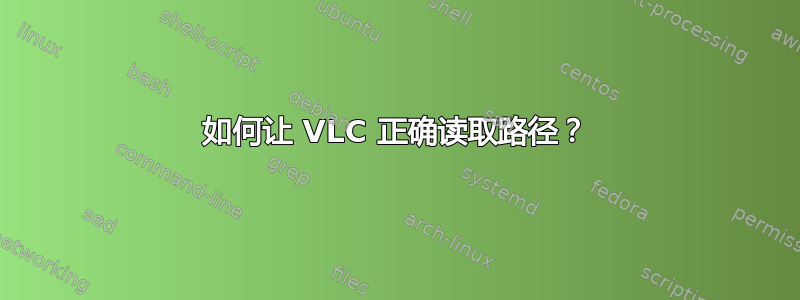 如何让 VLC 正确读取路径？