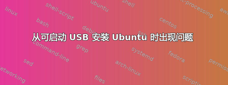 从可启动 USB 安装 Ubuntu 时出现问题