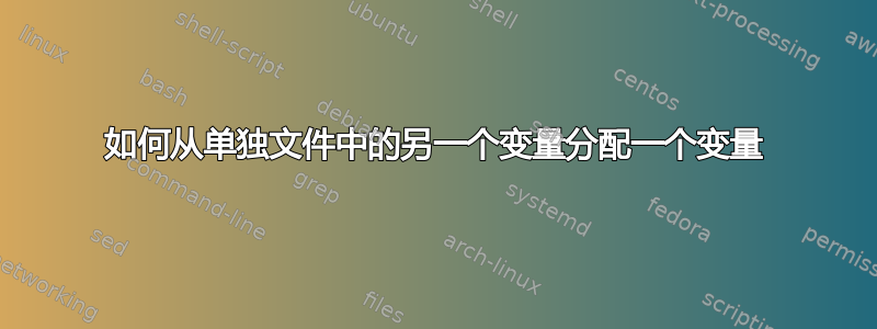 如何从单独文件中的另一个变量分配一个变量