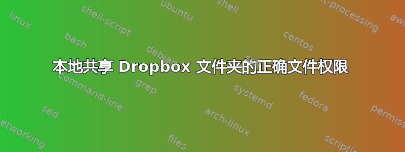 本地共享 Dropbox 文件夹的正确文件权限