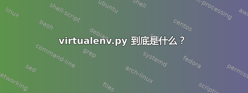 virtualenv.py 到底是什么？