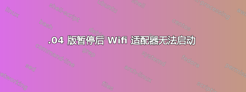 18.04 版暂停后 Wifi 适配器无法启动