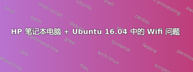 HP 笔记本电脑 + Ubuntu 16.04 中的 Wifi 问题