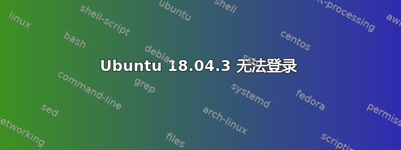 Ubuntu 18.04.3 无法登录