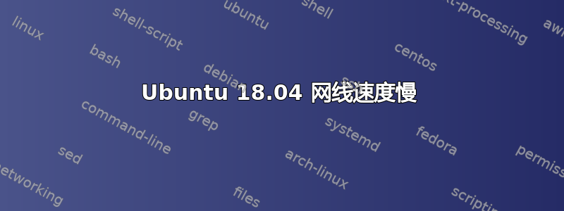 Ubuntu 18.04 网线速度慢