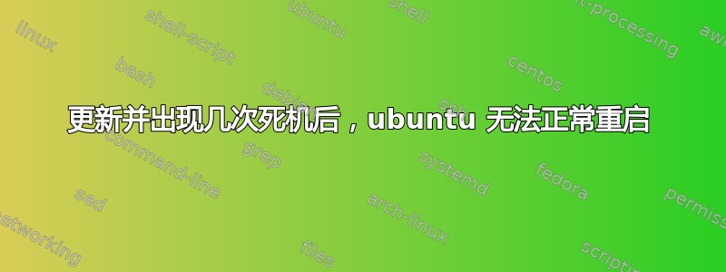 更新并出现几次死机后，ubuntu 无法正常重启