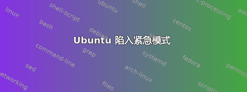 Ubuntu 陷入紧急模式