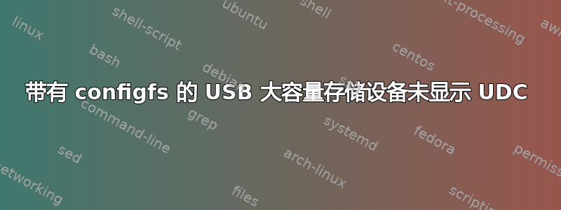 带有 configfs 的 USB 大容量存储设备未显示 UDC