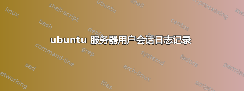 ubuntu 服务器用户会话日志记录