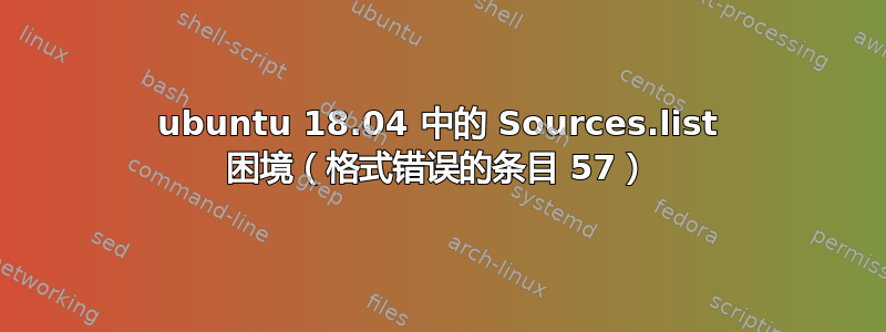 ubuntu 18.04 中的 Sources.list 困境（格式错误的条目 57）