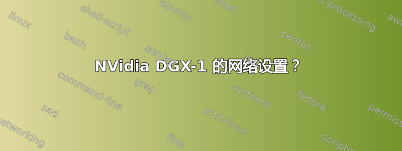 NVidia DGX-1 的网络设置？