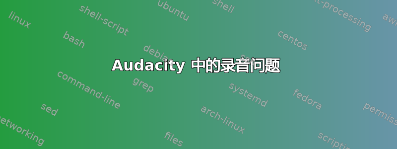 Audacity 中的录音问题