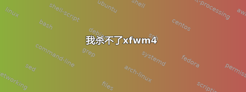 我杀不了xfwm4