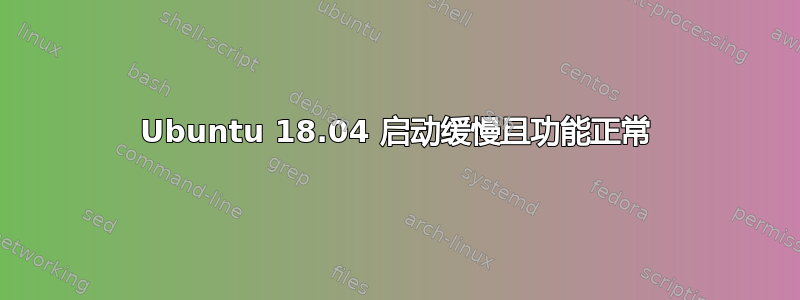 Ubuntu 18.04 启动缓慢且功能正常