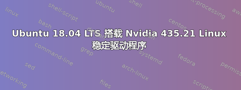 Ubuntu 18.04 LTS 搭载 Nvidia 435.21 Linux 稳定驱动程序