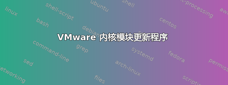 VMware 内核模块更新程序