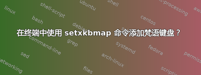 在终端中使用 setxkbmap 命令添加梵语键盘？