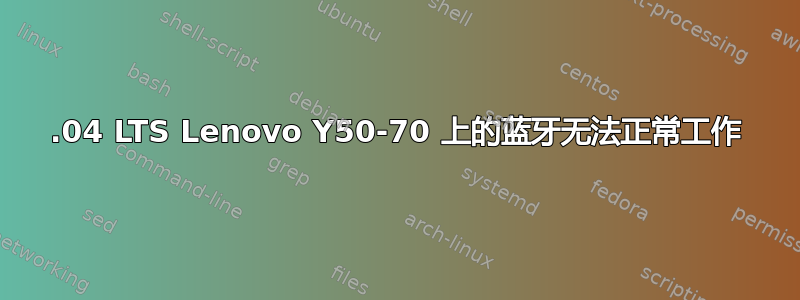 18.04 LTS Lenovo Y50-70 上的蓝牙无法正常工作