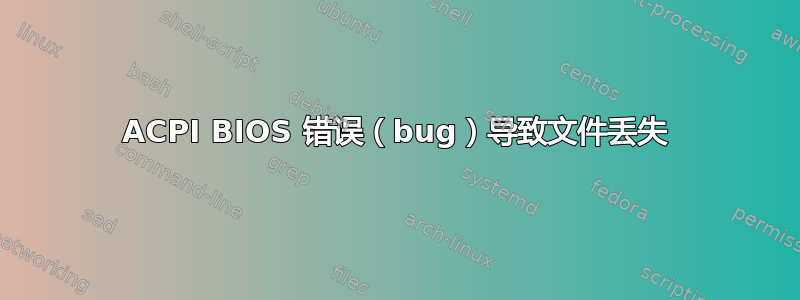 ACPI BIOS 错误（bug）导致文件丢失