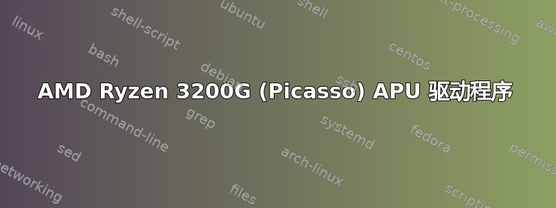 AMD Ryzen 3200G (Picasso) APU 驱动程序