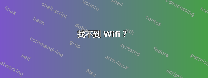 找不到 Wifi？