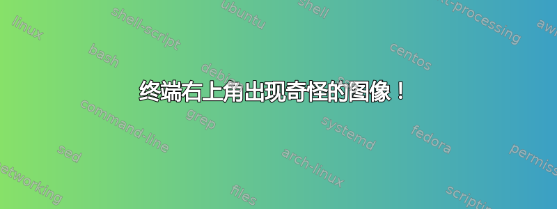 终端右上角出现奇怪的图像！