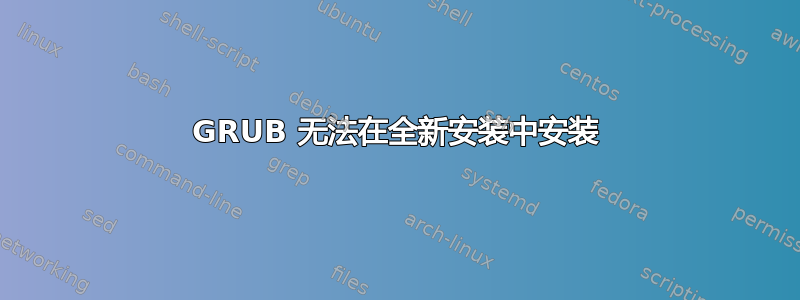 GRUB 无法在全新安装中安装