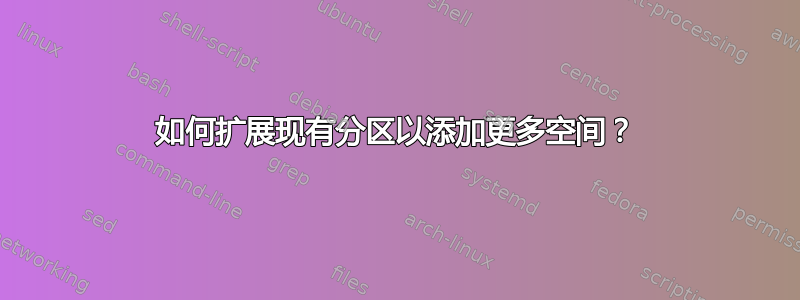 如何扩展现有分区以添加更多空间？