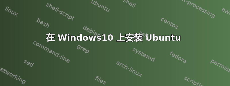 在 Windows10 上安装 Ubuntu