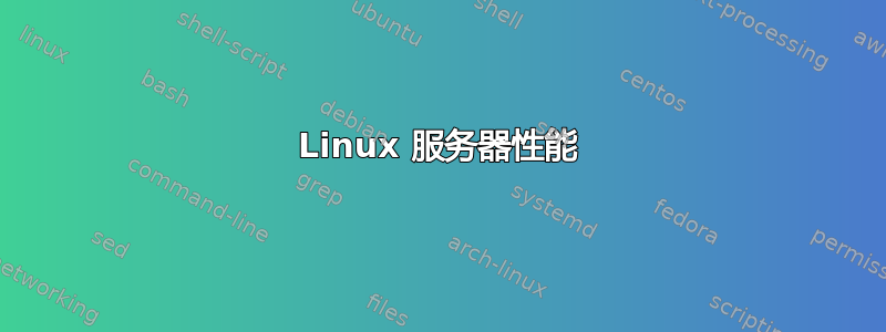 Linux 服务器性能