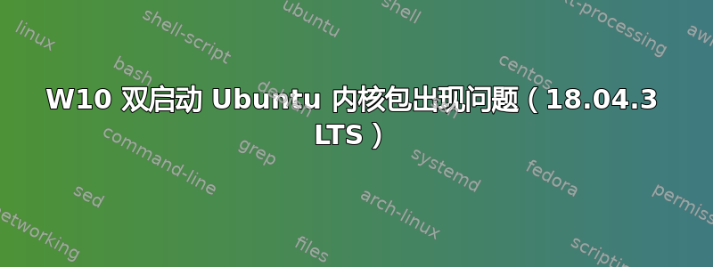 W10 双启动 Ubuntu 内核包出现问题（18.04.3 LTS）