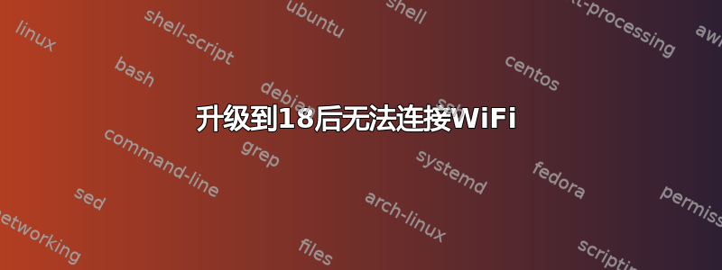 16升级到18后无法连接WiFi