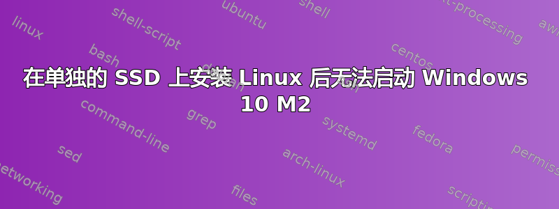 在单独的 SSD 上安装 Linux 后无法启动 Windows 10 M2