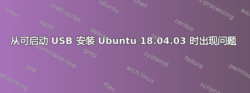 从可启动 USB 安装 Ubuntu 18.04.03 时出现问题