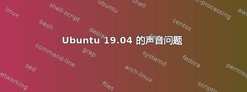 Ubuntu 19.04 的声音问题