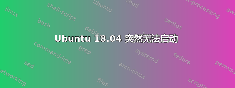 Ubuntu 18.04 突然无法启动