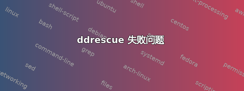 ddrescue 失败问题