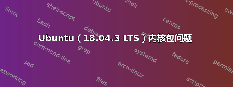 Ubuntu（18.04.3 LTS）内核包问题