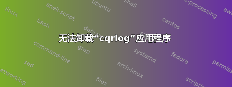 无法卸载“cqrlog”应用程序