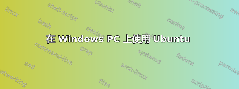 在 Windows PC 上使用 Ubuntu