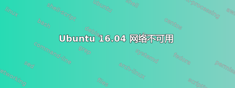 Ubuntu 16.04 网络不可用