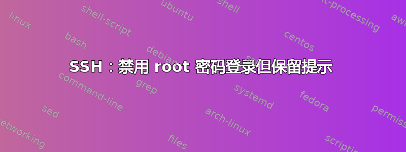 SSH：禁用 root 密码登录但保留提示