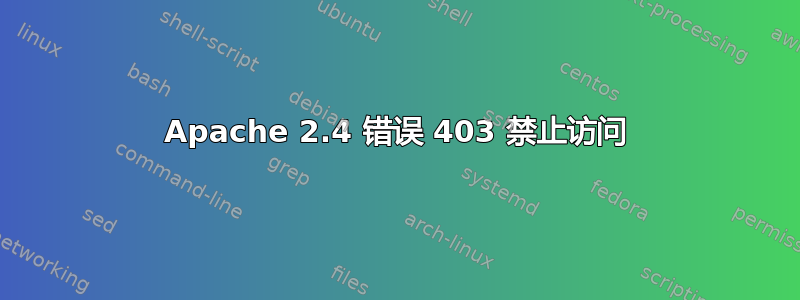 Apache 2.4 错误 403 禁止访问