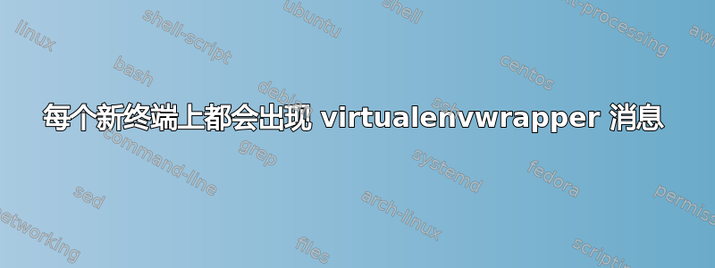 每个新终端上都会出现 virtualenvwrapper 消息